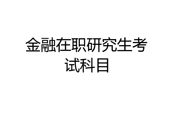 金融在职研究生考试科目