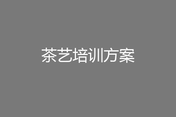 茶艺培训方案