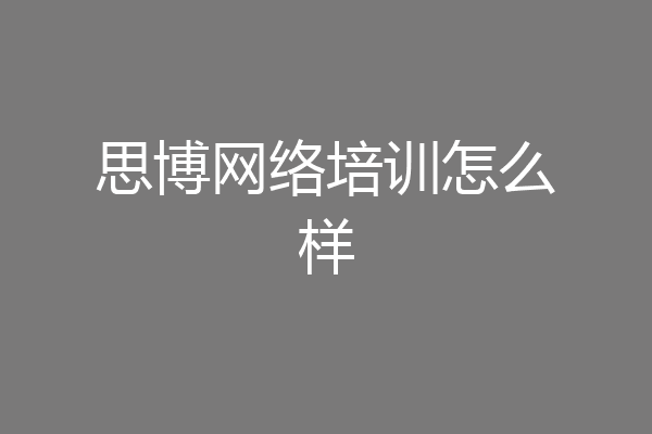 思博网络培训怎么样
