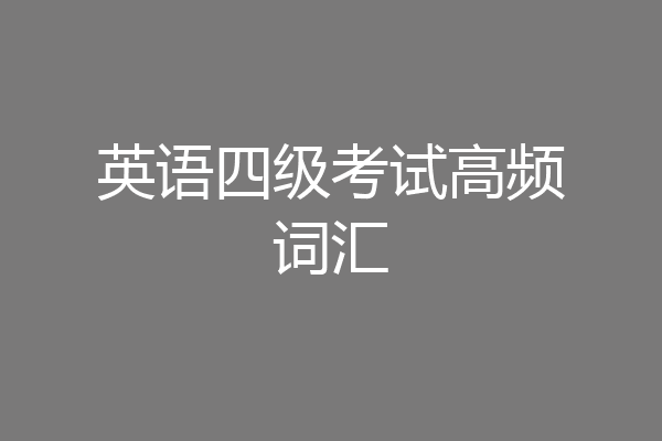 英语四级考试高频词汇