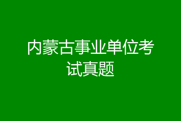 内蒙古事业单位考试真题