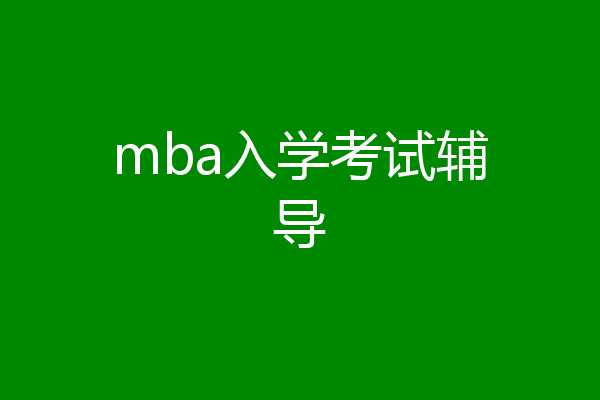 mba入学考试辅导