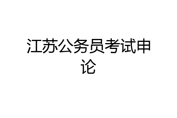 江苏公务员考试申论