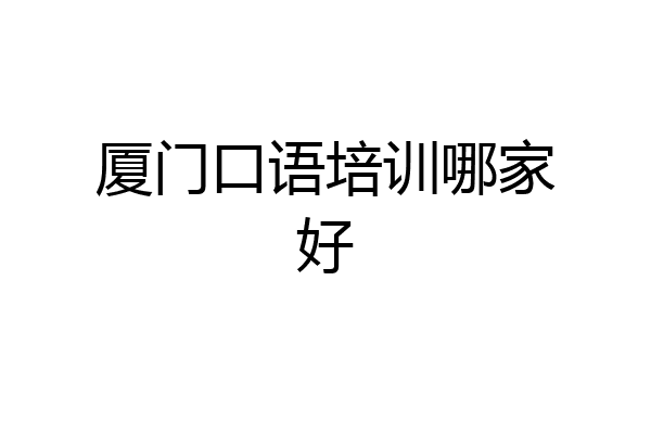 厦门口语培训哪家好