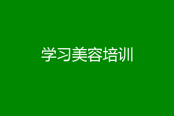 学习美容培训