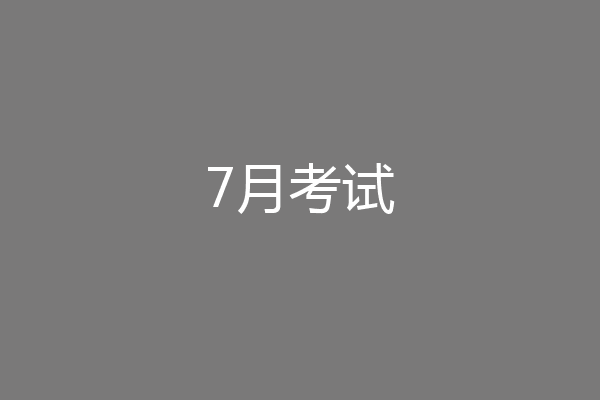 7月考试