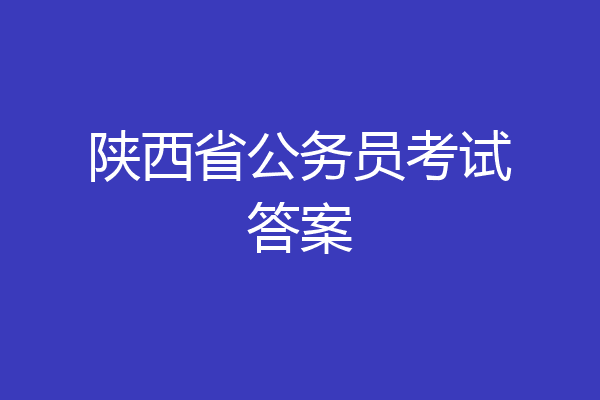 陕西省公务员考试答案