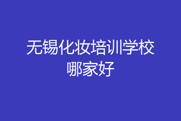 无锡化妆培训学校哪家好