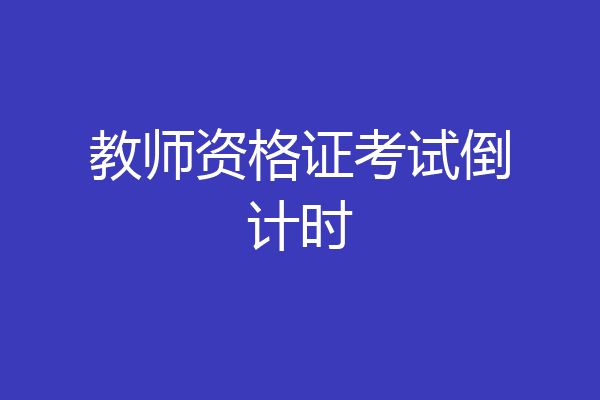 教师资格证考试倒计时