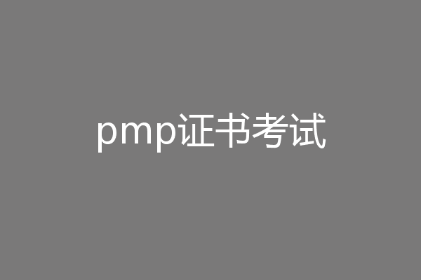 pmp证书考试