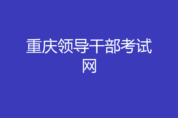 重庆领导干部考试网