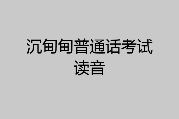 沉甸甸普通话考试读音