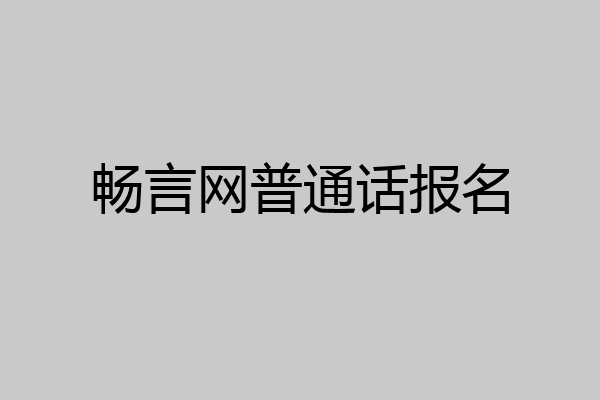 畅言网普通话报名