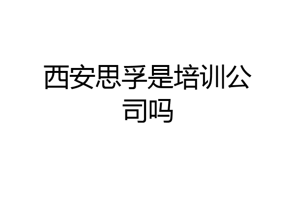 西安思孚是培训公司吗