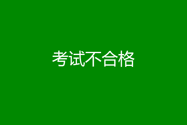 考试不合格