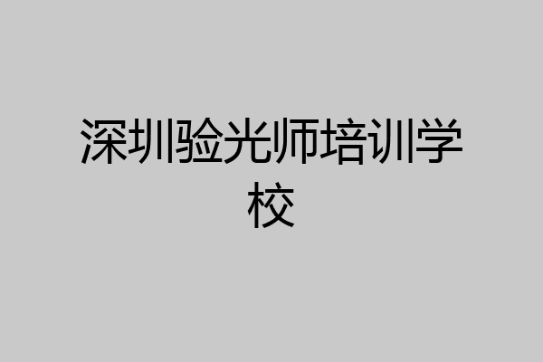 深圳验光师培训学校