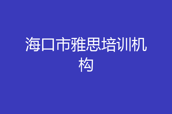 海口市雅思培训机构