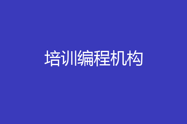 培训编程机构