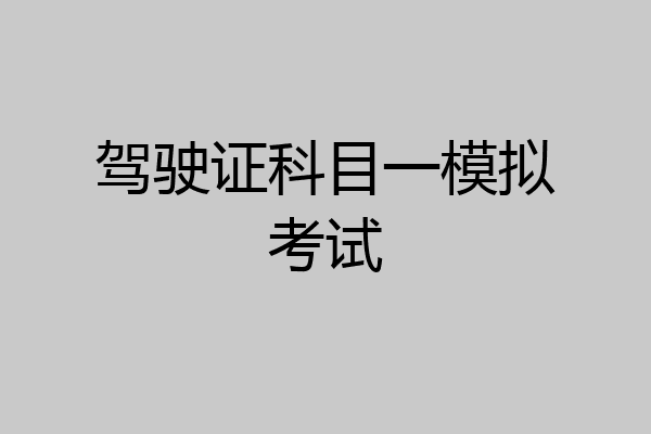 驾驶证科目一模拟考试