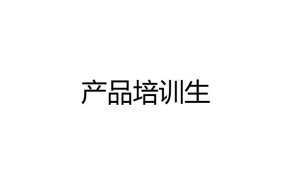 产品培训生