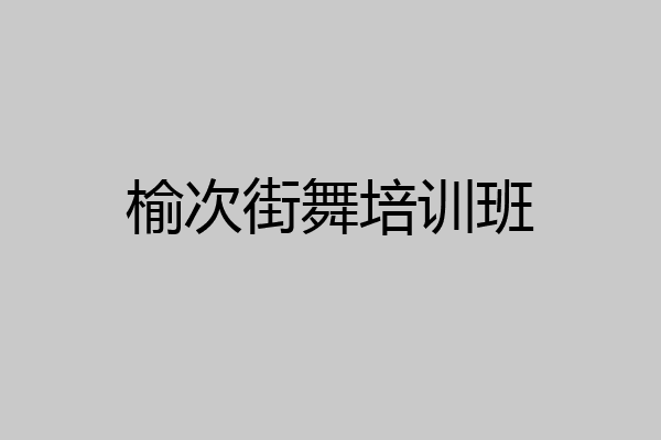 榆次街舞培训班