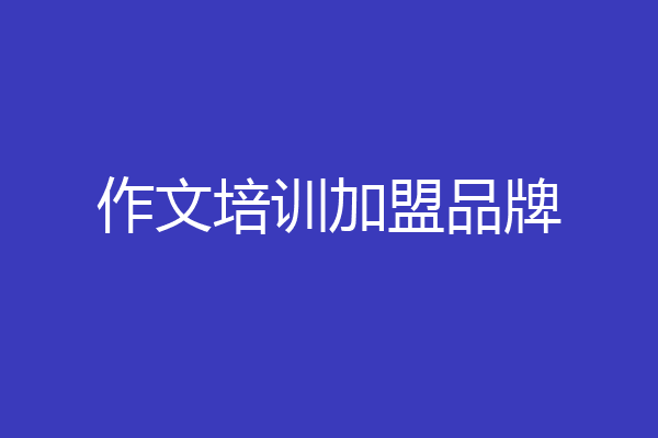 作文培训加盟品牌