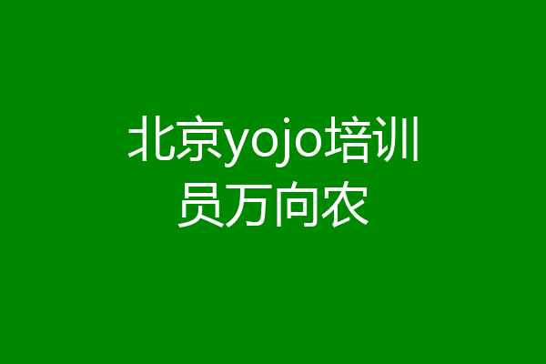 北京yojo培训员万向农
