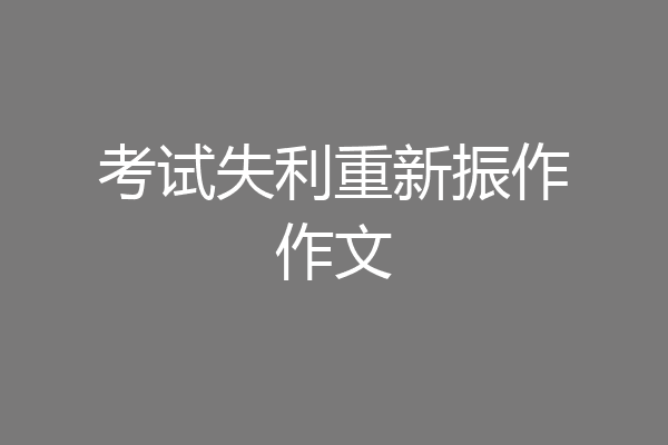 考试失利重新振作作文