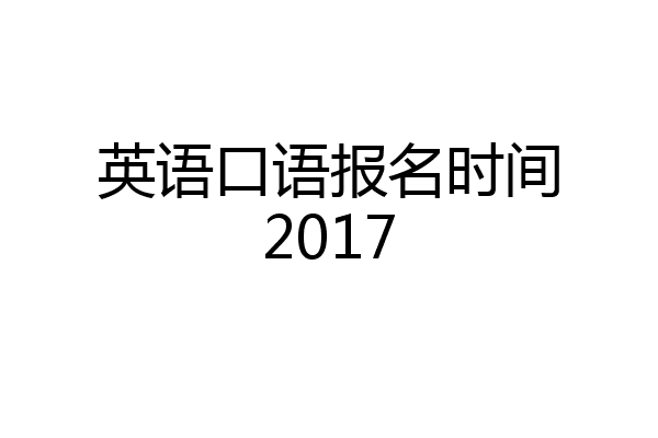 英语口语报名时间2017