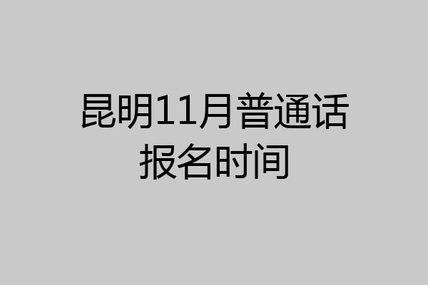 昆明11月普通话报名时间