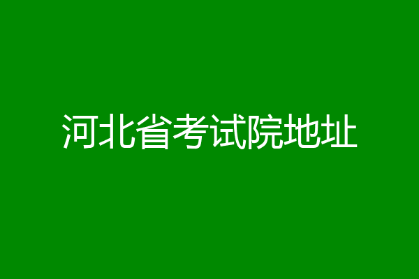 河北省考试院地址