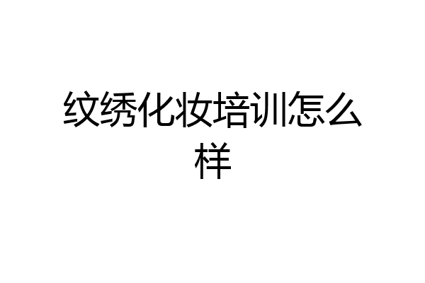 纹绣化妆培训怎么样