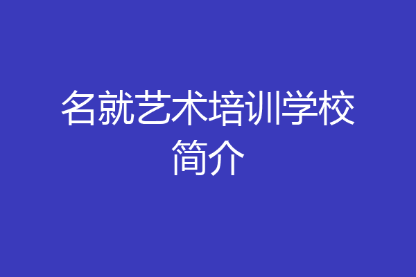 名就艺术培训学校简介