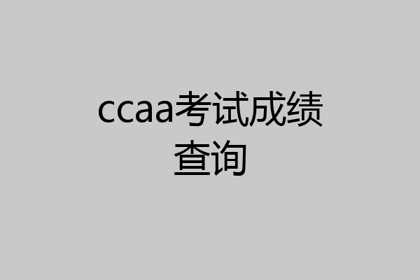 ccaa考试成绩查询