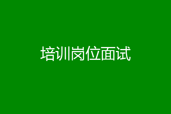 培训岗位面试