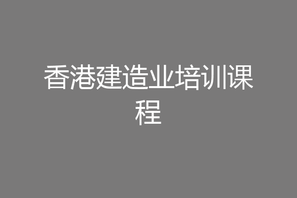 香港建造业培训课程
