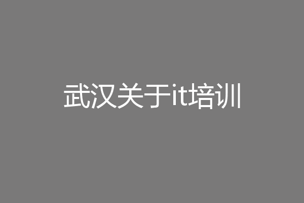 武汉关于it培训