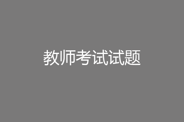 教师考试试题
