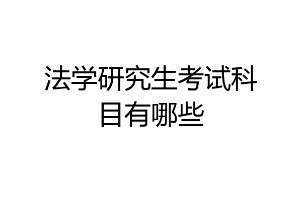 法学研究生考试科目有哪些