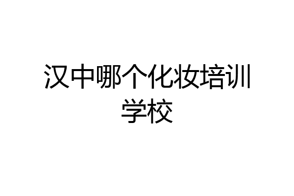 汉中哪个化妆培训学校