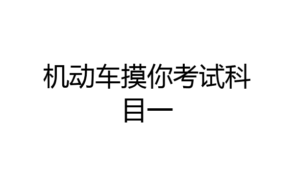 机动车摸你考试科目一