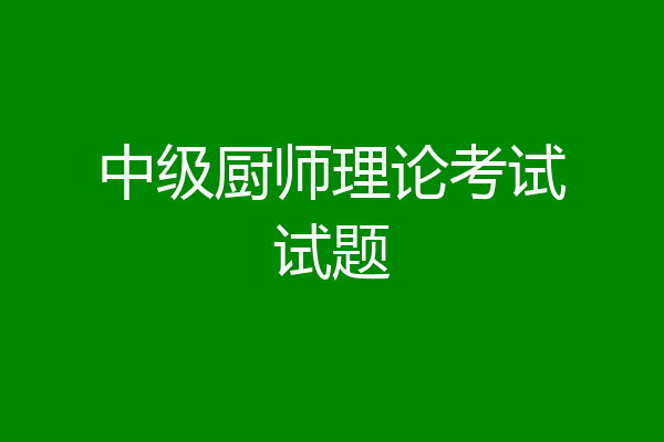 中级厨师理论考试试题