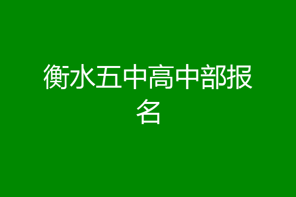 衡水五中高中部报名