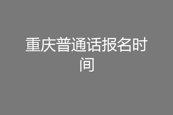 重庆普通话报名时间