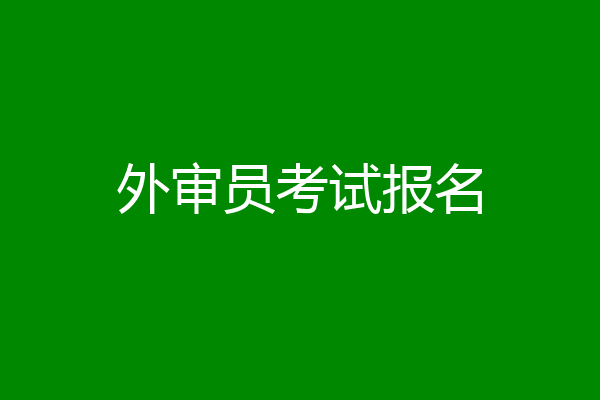 外审员考试报名
