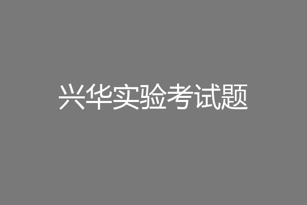 兴华实验考试题