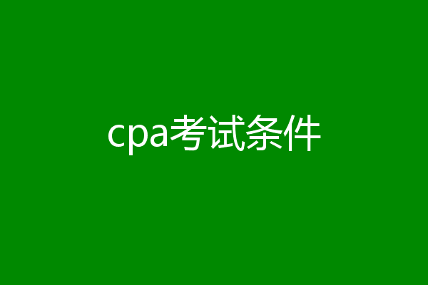 cpa考试条件