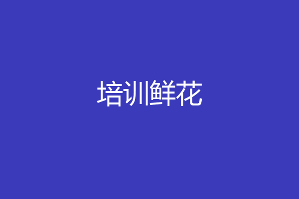 培训鲜花