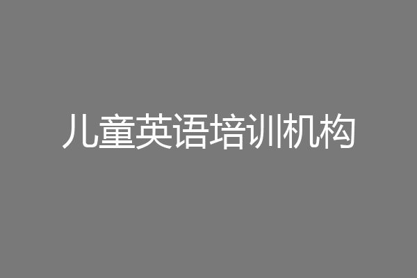 儿童英语培训机构
