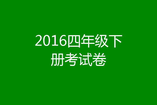 2016四年级下册考试卷